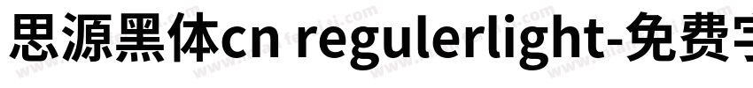 思源黑体cn regulerlight字体转换